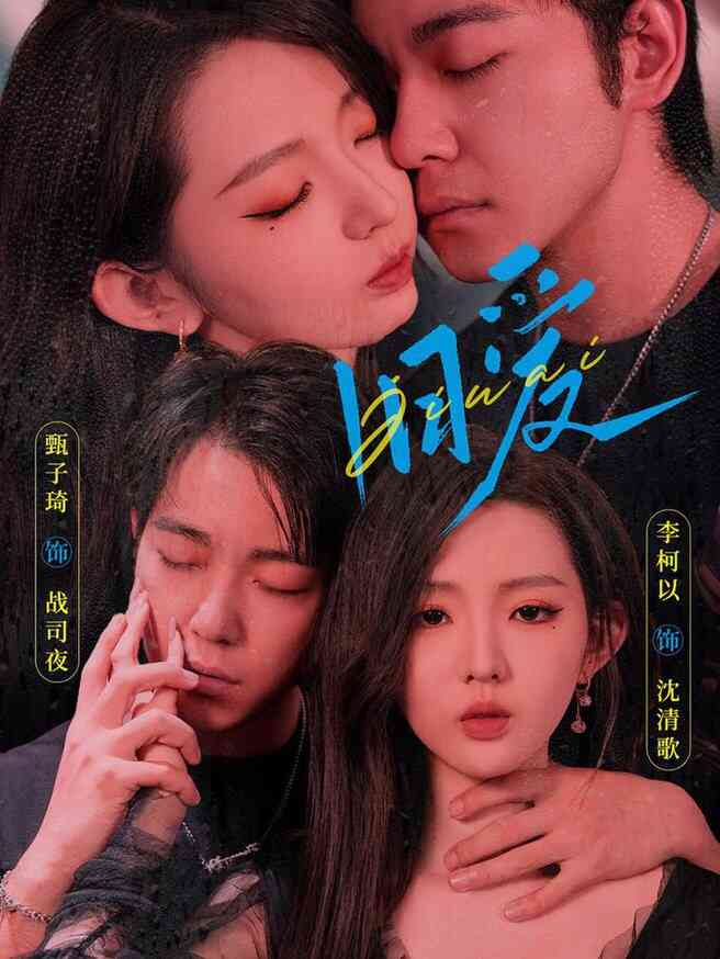 旧爱 甄子琦 李柯以