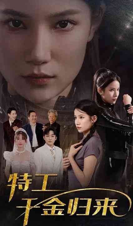 特工千金归来