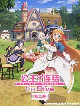 公主连结!ReDive第二季