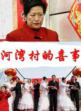 河湾村的喜事
