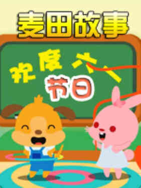 麦田故事:节日
