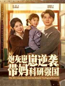 炮灰崽崽逆袭,带妈科研强国