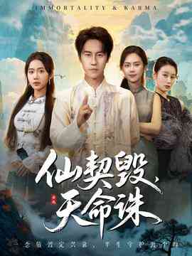 仙契毁，天命诛