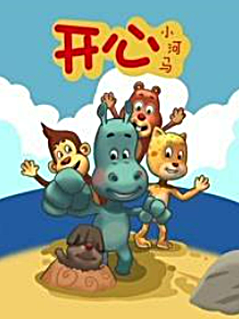 开心小河马