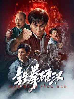 铁拳硬汉