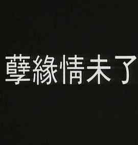 孽火1992