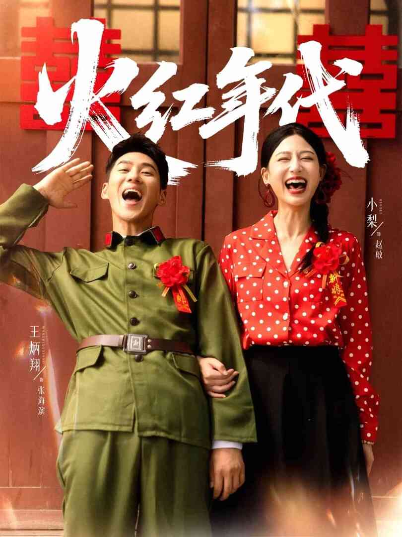 火红年代（短剧版）