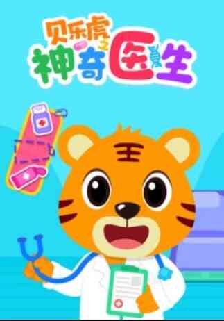 贝乐虎之神奇医生