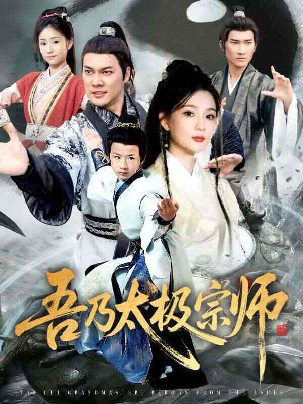 吾乃太极宗师(魂穿杂役郎宗门少主无敌了)
