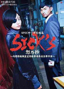 SICKS恕乃抄～内阁情报调査室特务事项専従系事件簿