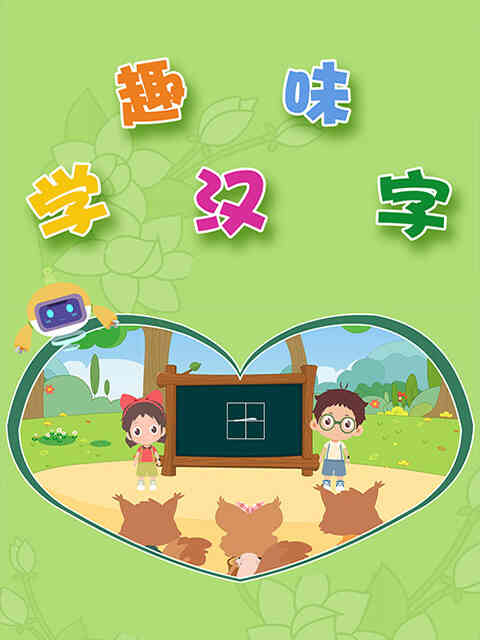 趣味学汉字