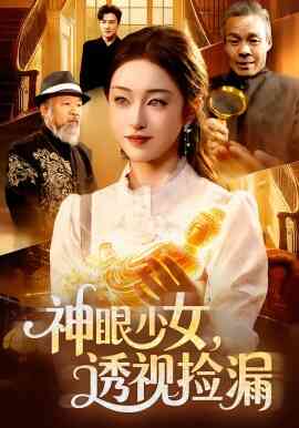 神眼少女，透视捡漏