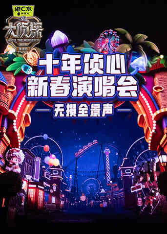 《大侦探11》十年侦心新春演唱会无损全景声