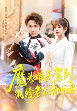 魔头娘子驾到，纨绔老公请听话