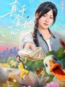 真千金她一心事业