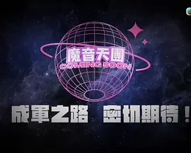 魔音女团