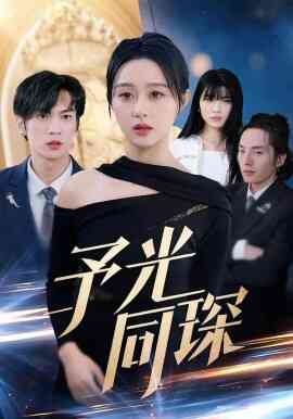 予光同琛