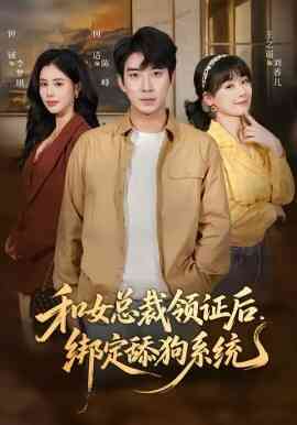 和女总裁领证后，绑定舔狗系统