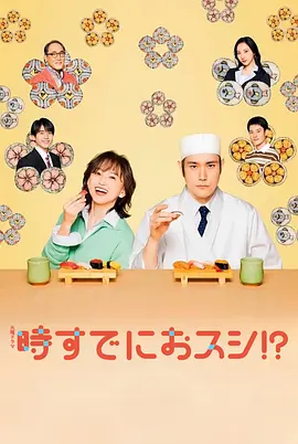 为时已晚握寿司!?