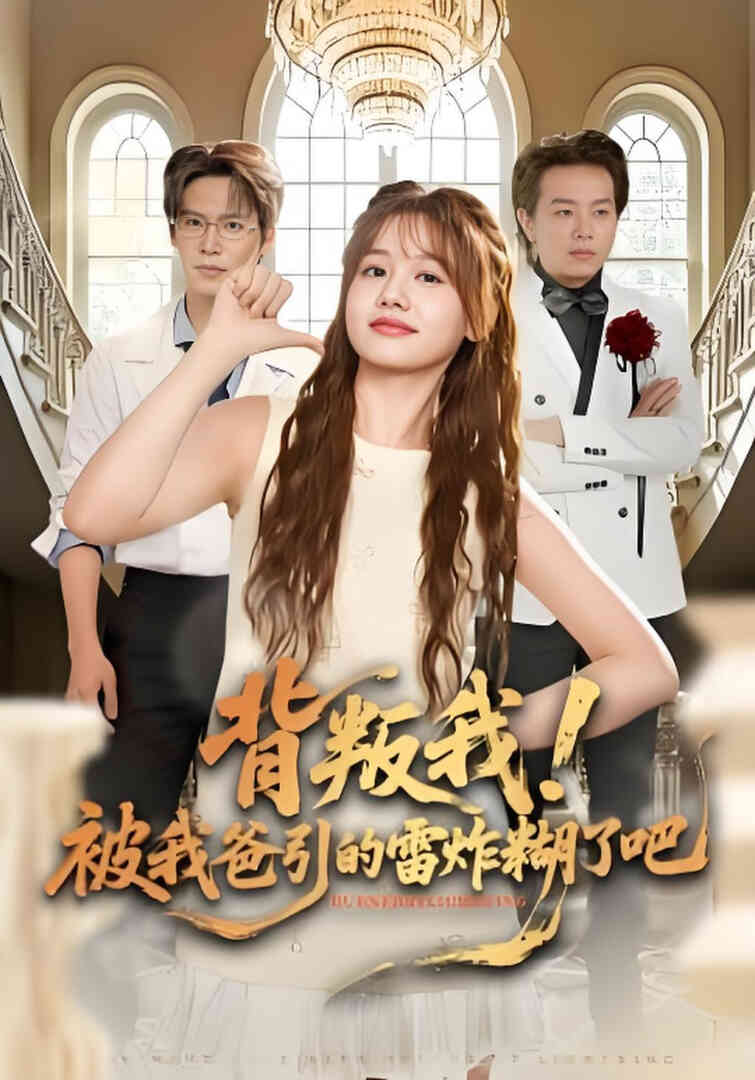 背叛我！被我爸引的雷炸糊了吧