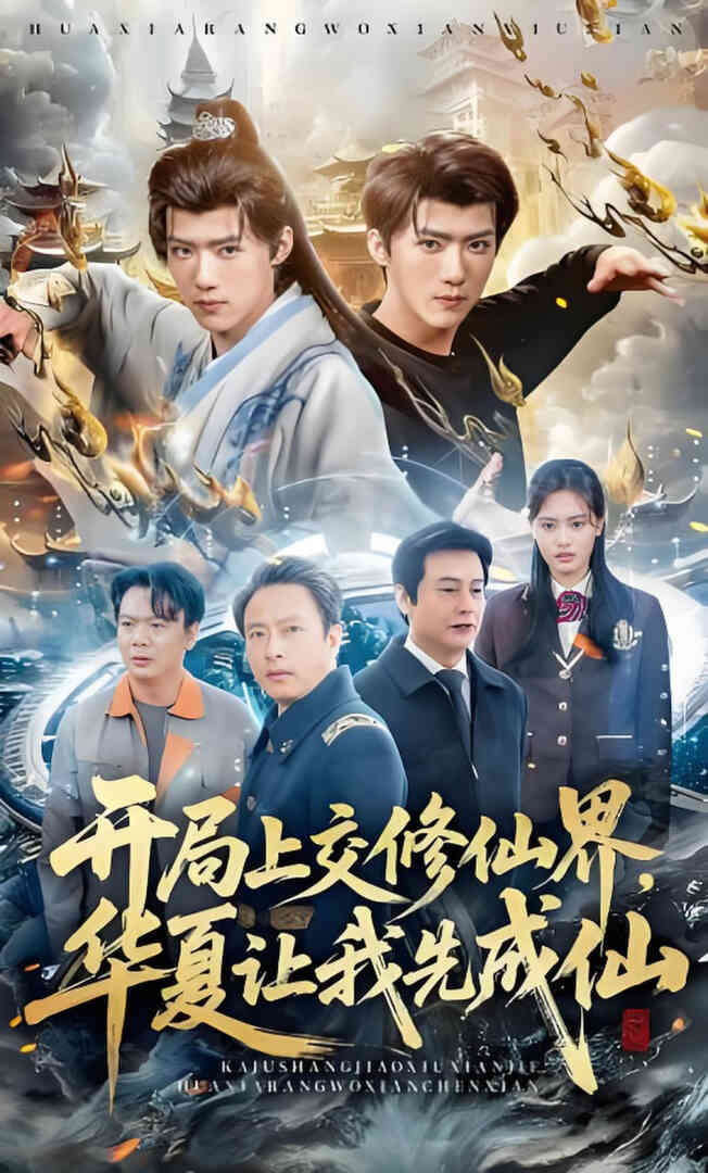 开局上交修仙界国家让咱先成仙