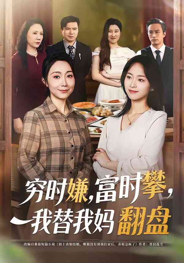 穷时嫌，富时攀，我替我妈翻盘