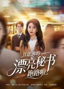江总,你的漂亮秘书跑路啦