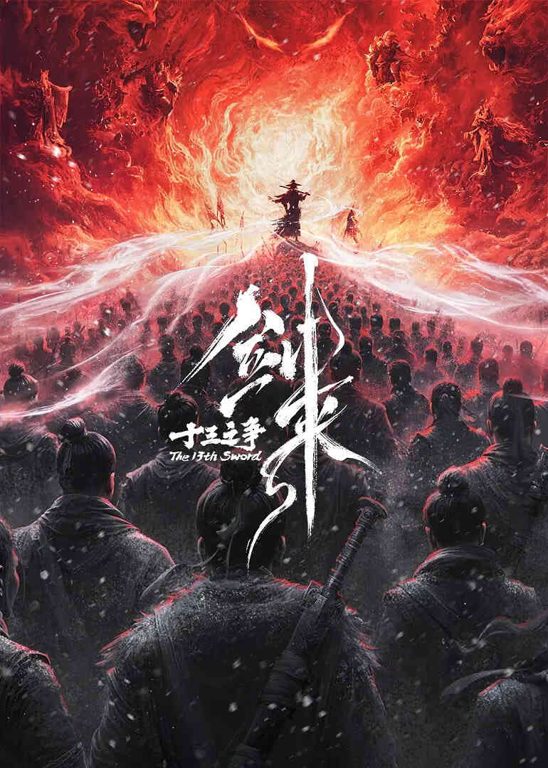 剑来剧场版 十三之争 （预告片）