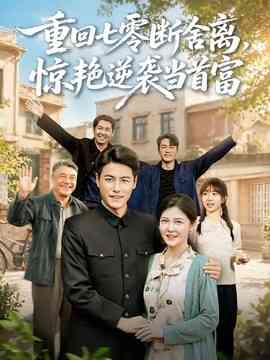重回七零断舍离,惊艳逆袭当首富